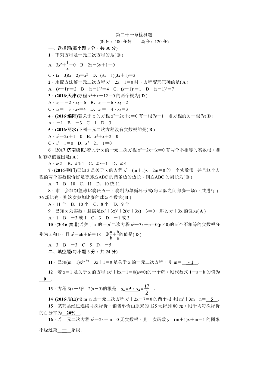 2017—2018学年数学（人教版）九年级上册第二十一章 一元二次方程检测题(含答案)