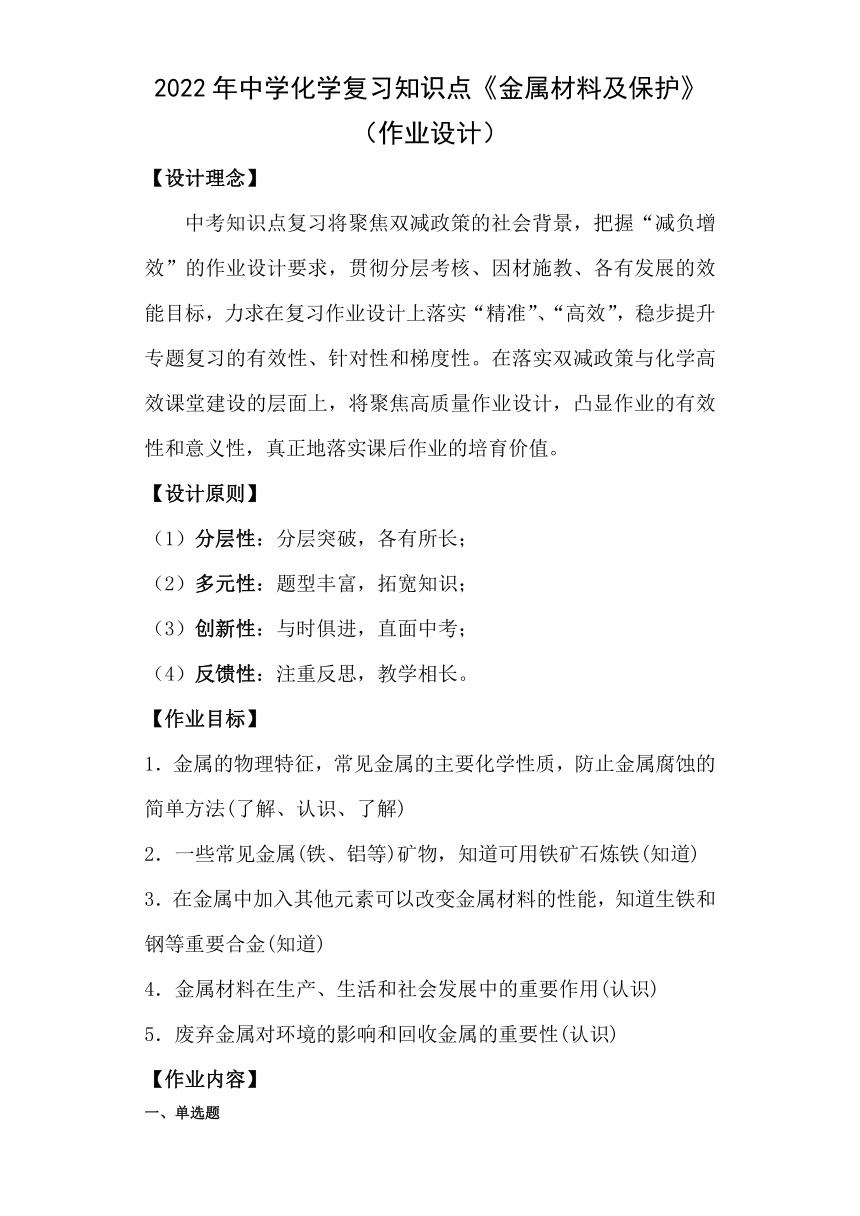 2022年中學化學複習作業設計知識點5金屬材料及保護word版含解析