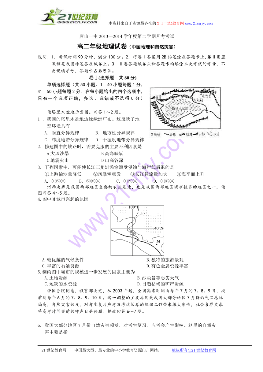 河北省唐山一中2013-2014学年高二下学期第一次月考 地理试题