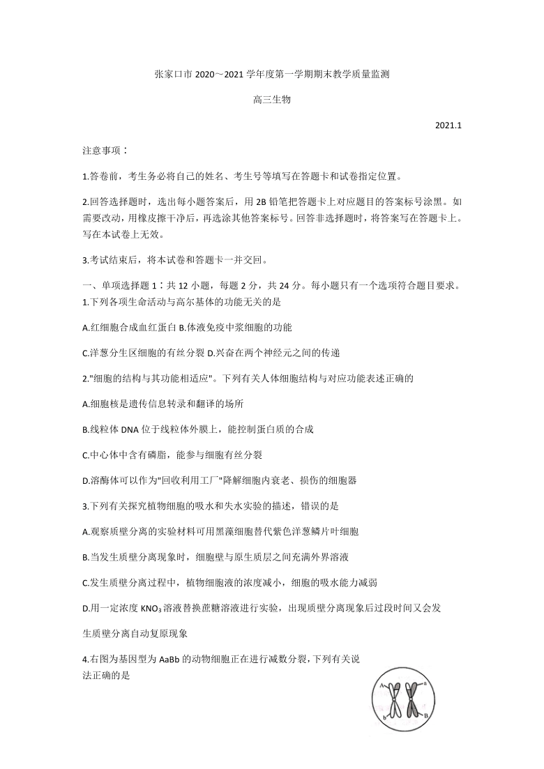 河北省张家口市2021届高三上学期期末考试生物试题  版含解析