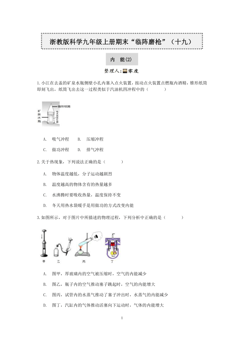 浙教版科学九年级上册期末“临阵磨枪”（十九）：内能（2）