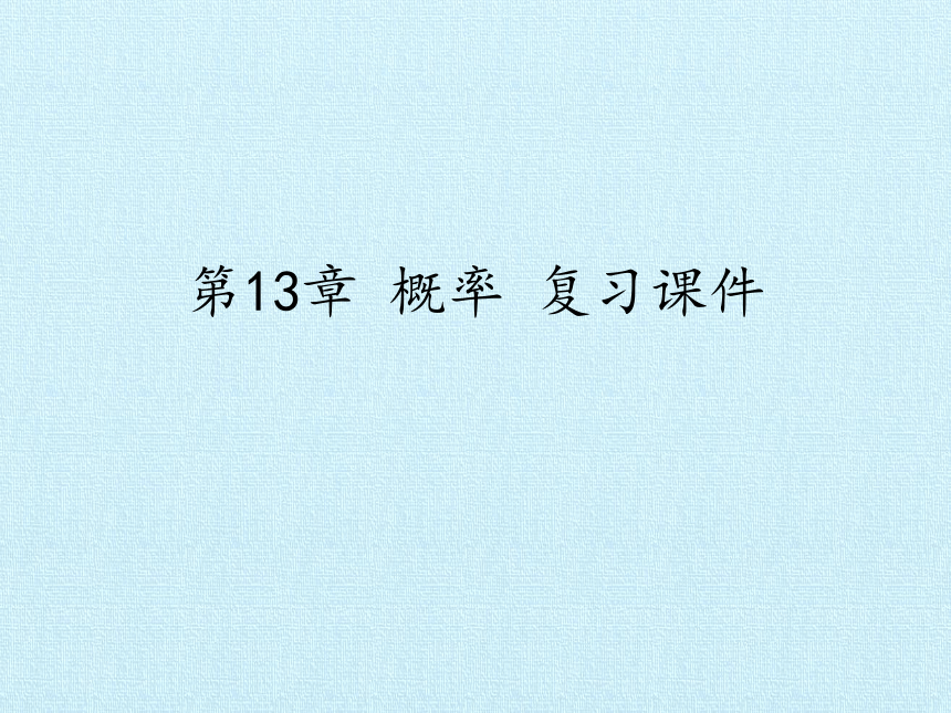 第13章 概率 复习课件-湘教版数学必修5（20张PPT）