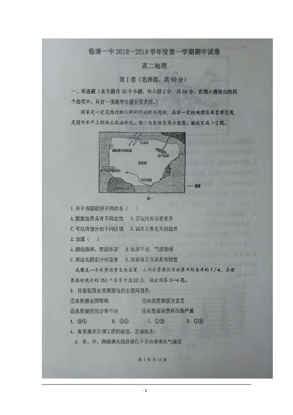 河北省临漳县第一中学2018-2019学年高二上学期期中考试地理试题 扫描版含答案