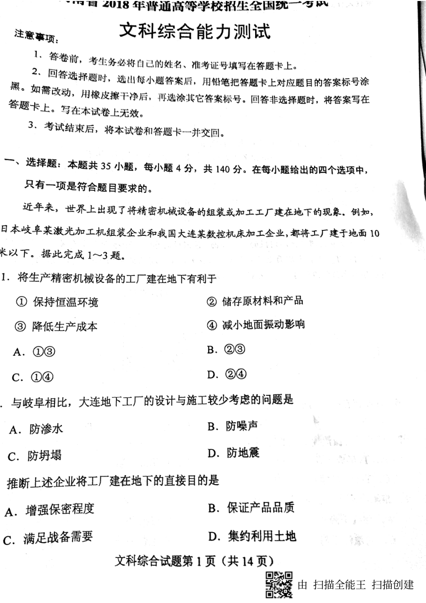 2018年全国Ⅰ卷文科综合高考真题（清晰pdf版，无答案）