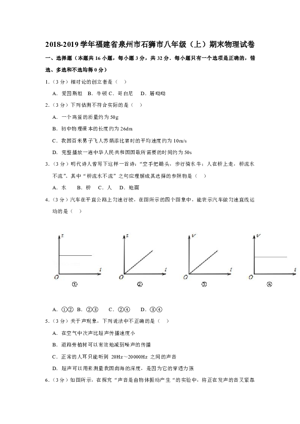 2018-2019学年福建省泉州市石狮市八年级（上）期末物理试卷