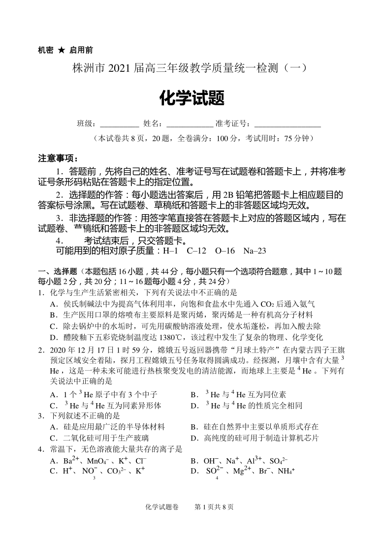 2021届湖南省株洲市高三上学期教学质量统一检测（一）化学试题