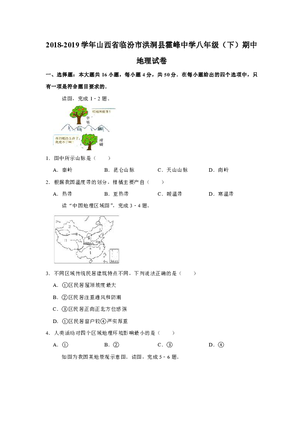 2018-2019学年山西省临汾市洪洞县霍峰中学八年级（下）期中地理试卷(有答案与解析)