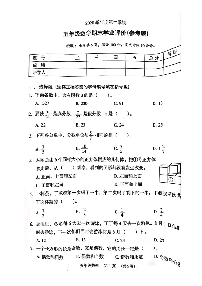 20202021年广东省广州市越秀区小学五年级下学期数学期末试题pdf无