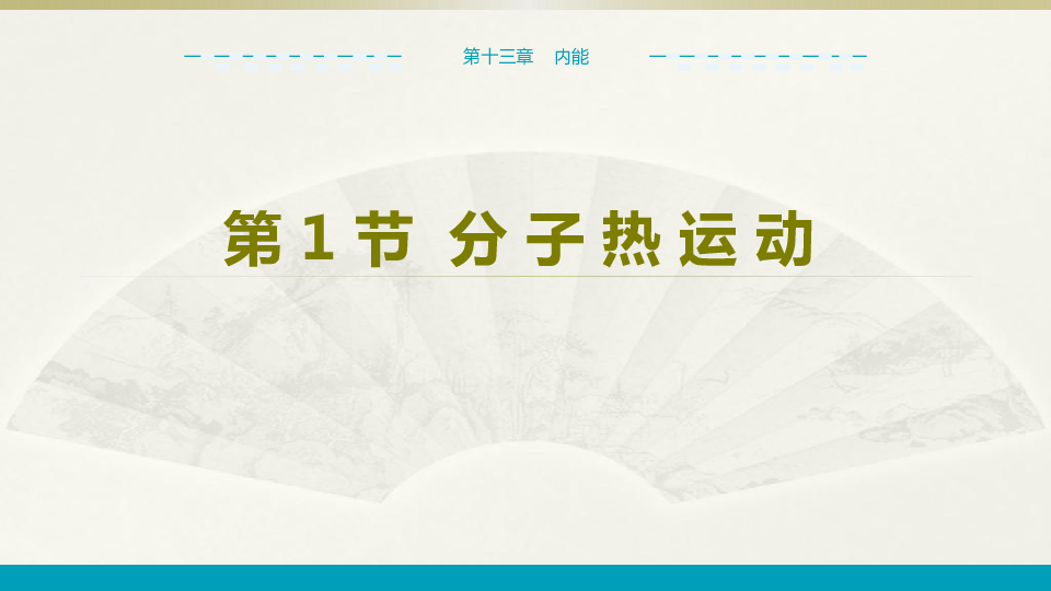 2019--2020学年中学物理九年级上第13章第1节分子热运动 教学课件(共26张PPT)