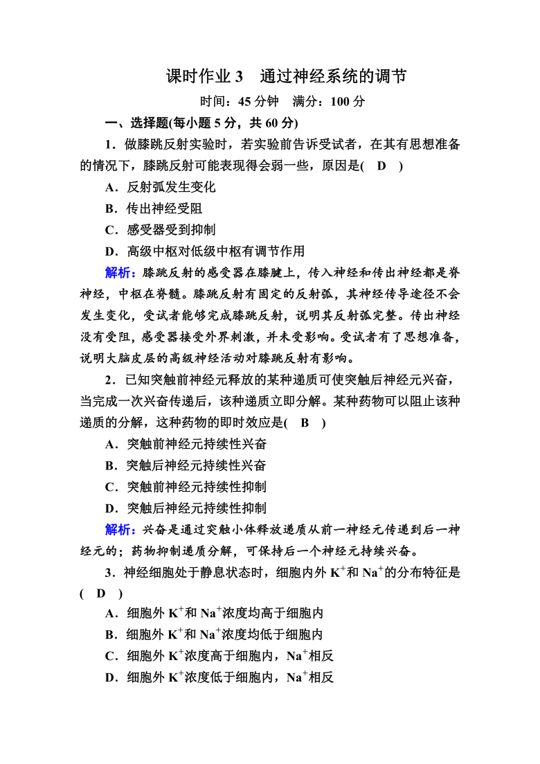 高中生物必修3课时作业：3通过神经系统的调节(含解析）