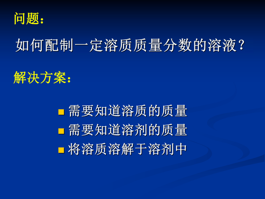 实验活动5 配制一定溶质质量分数的氯化钠