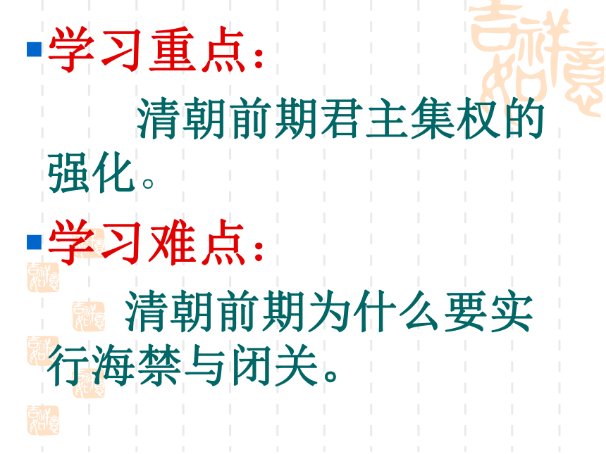 中华书局版七年级下册第17课清朝的制度与政策（共52张PPT）