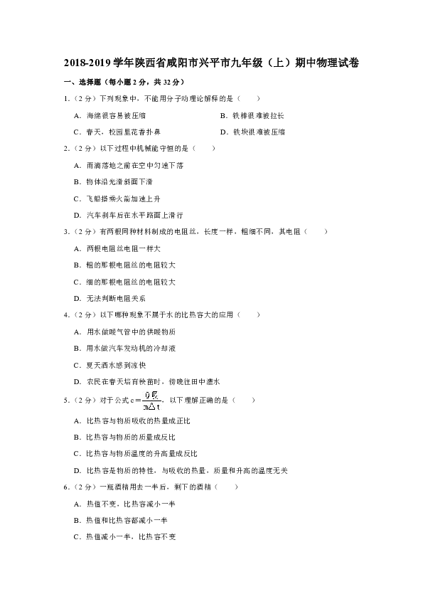 2018-2019学年陕西省咸阳市兴平市九年级（上）期中物理试卷（解析版）