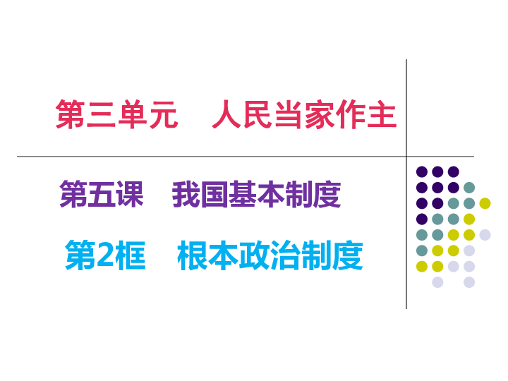 人教版八下道德與法治第五課第一框根本政治制度課件(22ppt)