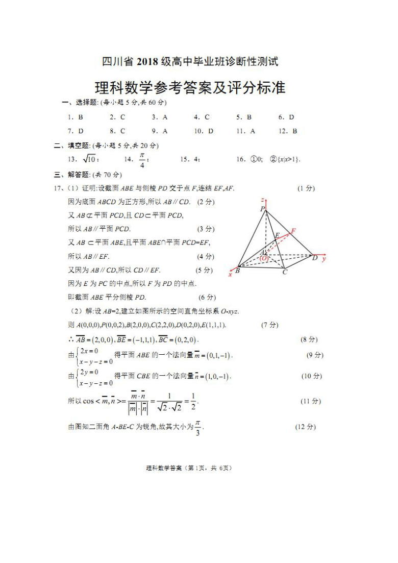 四川省2021届高三下学期2月诊断性测试数学（理）试题 图片版含答案