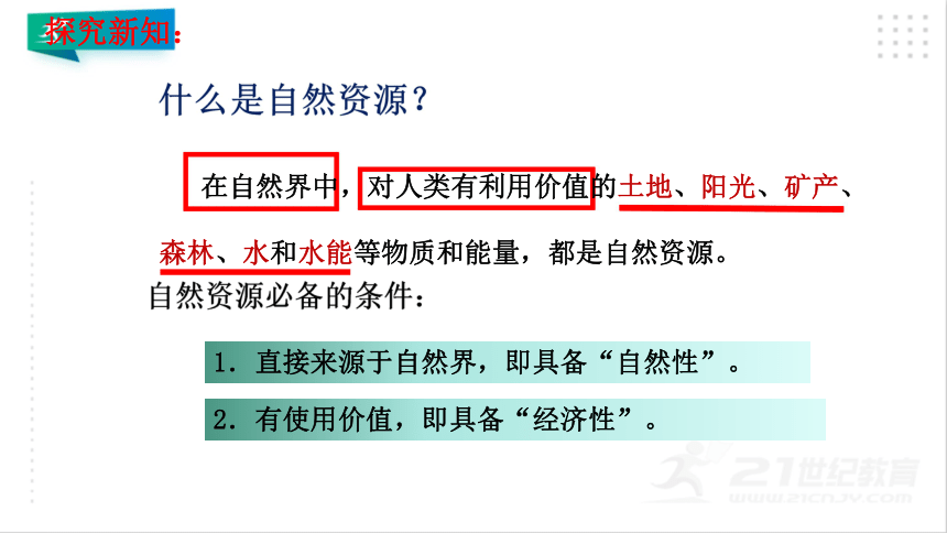 3.1 自然资源基本特征-课件（共31张PPT）