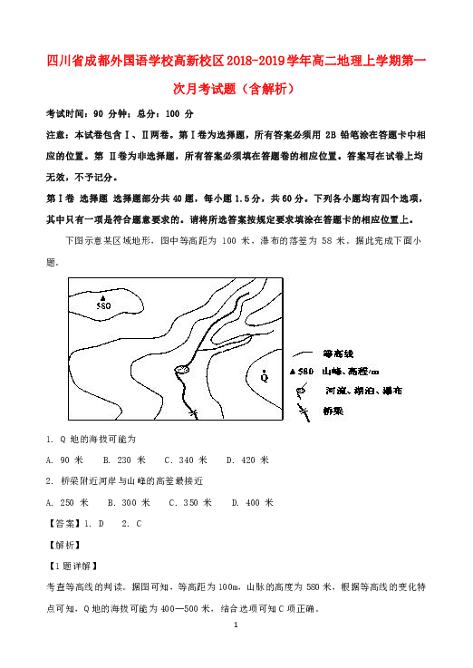 四川省成都外国语学校高新校区2018_2019学年高二地理上学期第一次月考试题 含答案