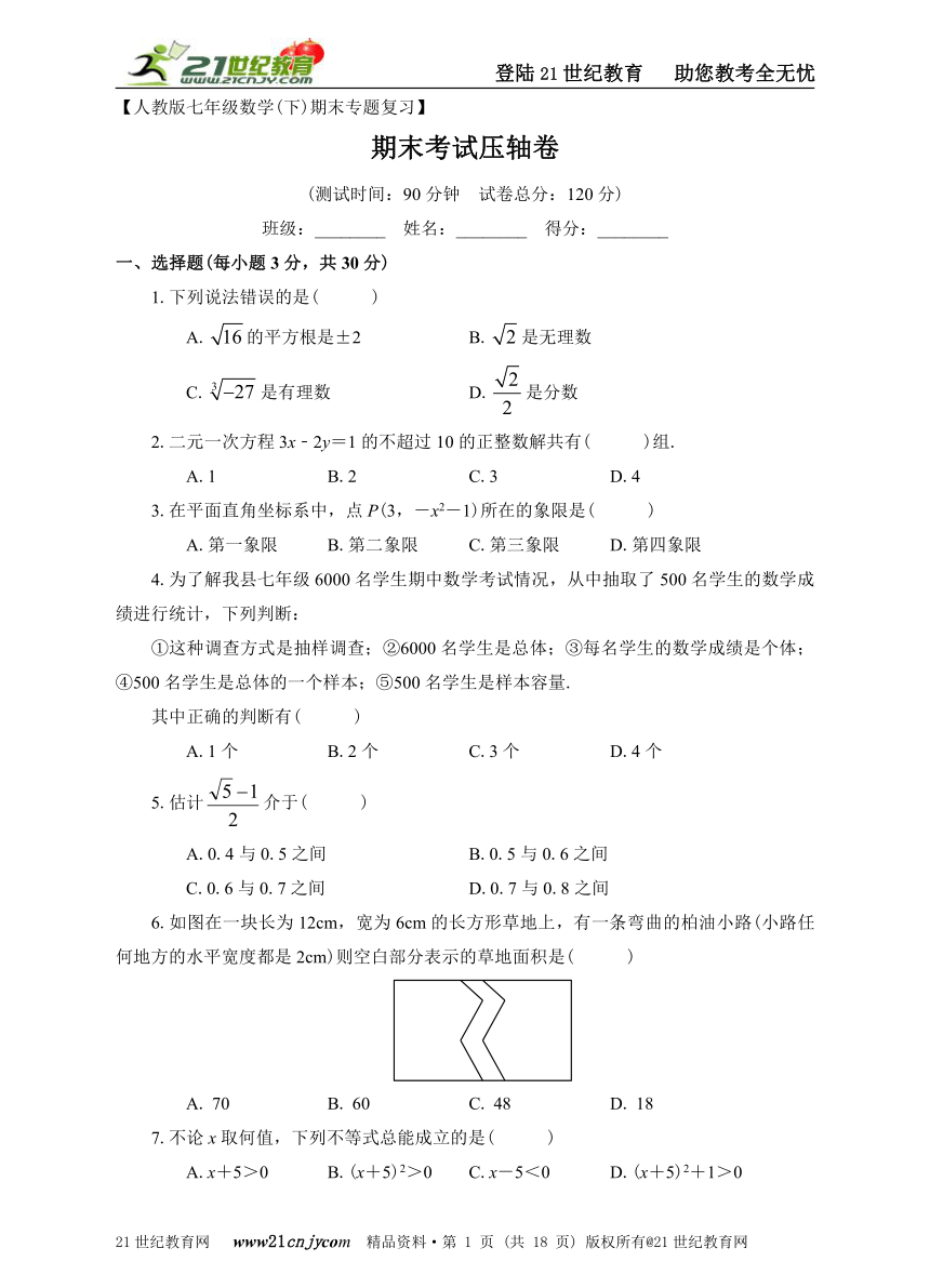 人教版七年级下册数学期末考试压轴卷