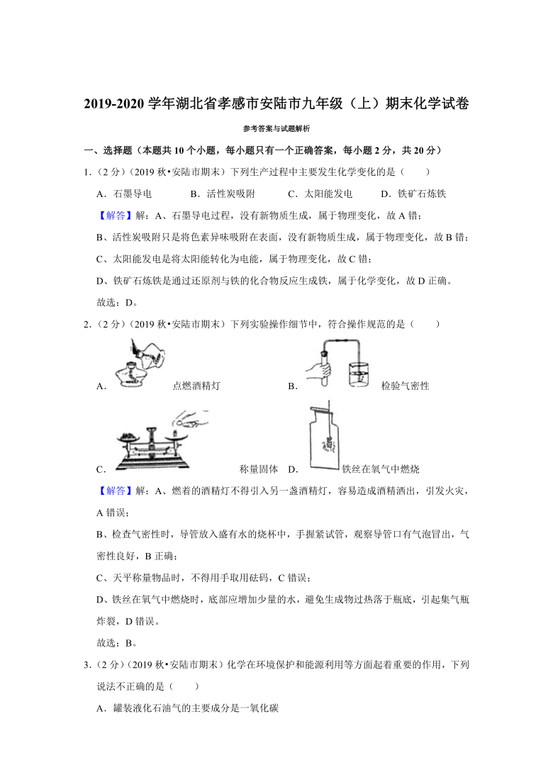 2019-2020学年湖北省孝感市安陆市九年级（上）期末化学试卷