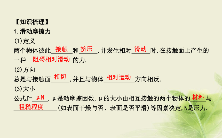 2018版高中物理第4章相互作用第3节摩擦力课件鲁科版必修1:37张PPT