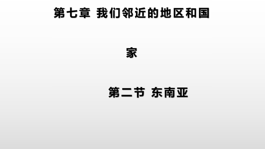 2020-2021学年初中地理新人教版七年级下册7.2东南亚 教学课件（共26张PPT）