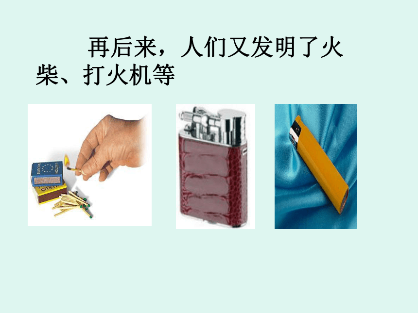 《火与生活》课件