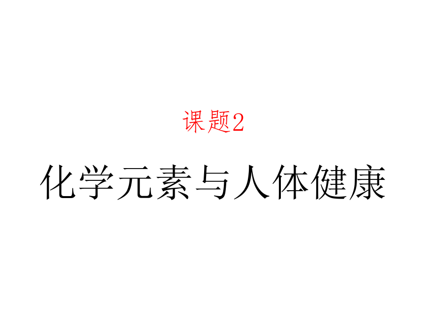 【教师原创】人教版化学九年级下册12.2 化学元素与人体健康课件（19张ppt）