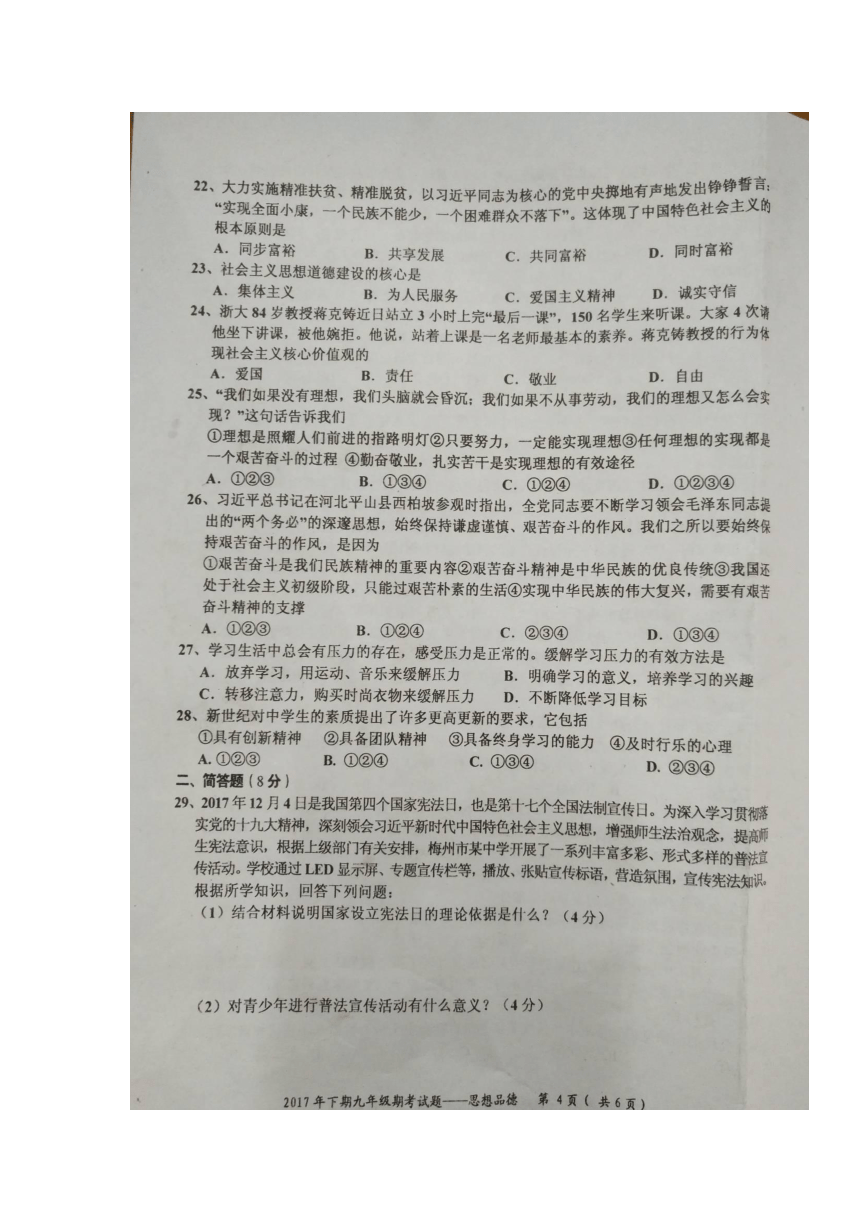 广东省梅州市五华县2018届九年级上学期期末考试政治试题（图片版含答案）