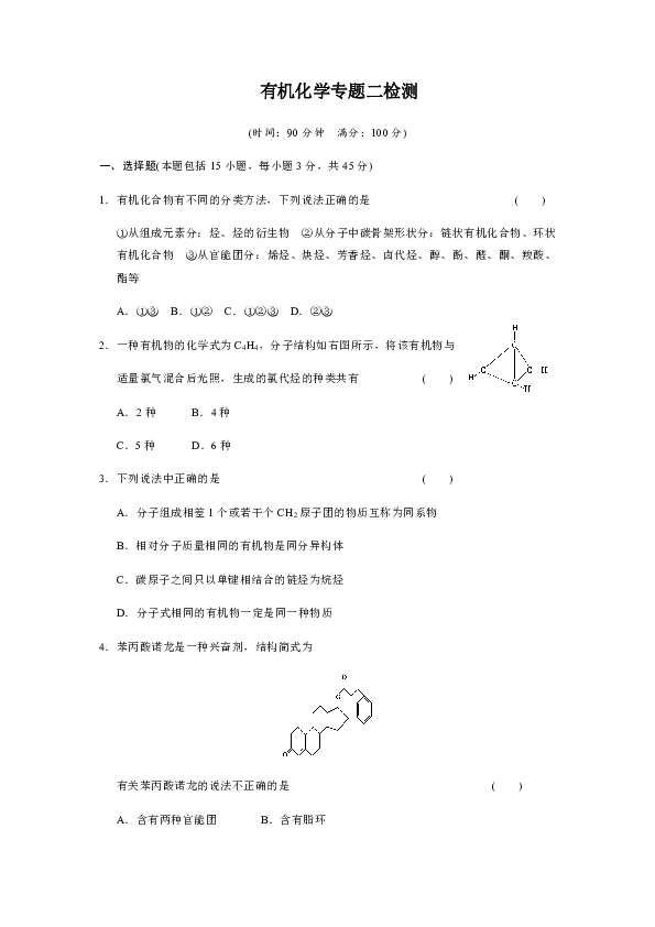 苏教版高二选修有机化学第二章有机物的结构与分类单元检测（无答案）