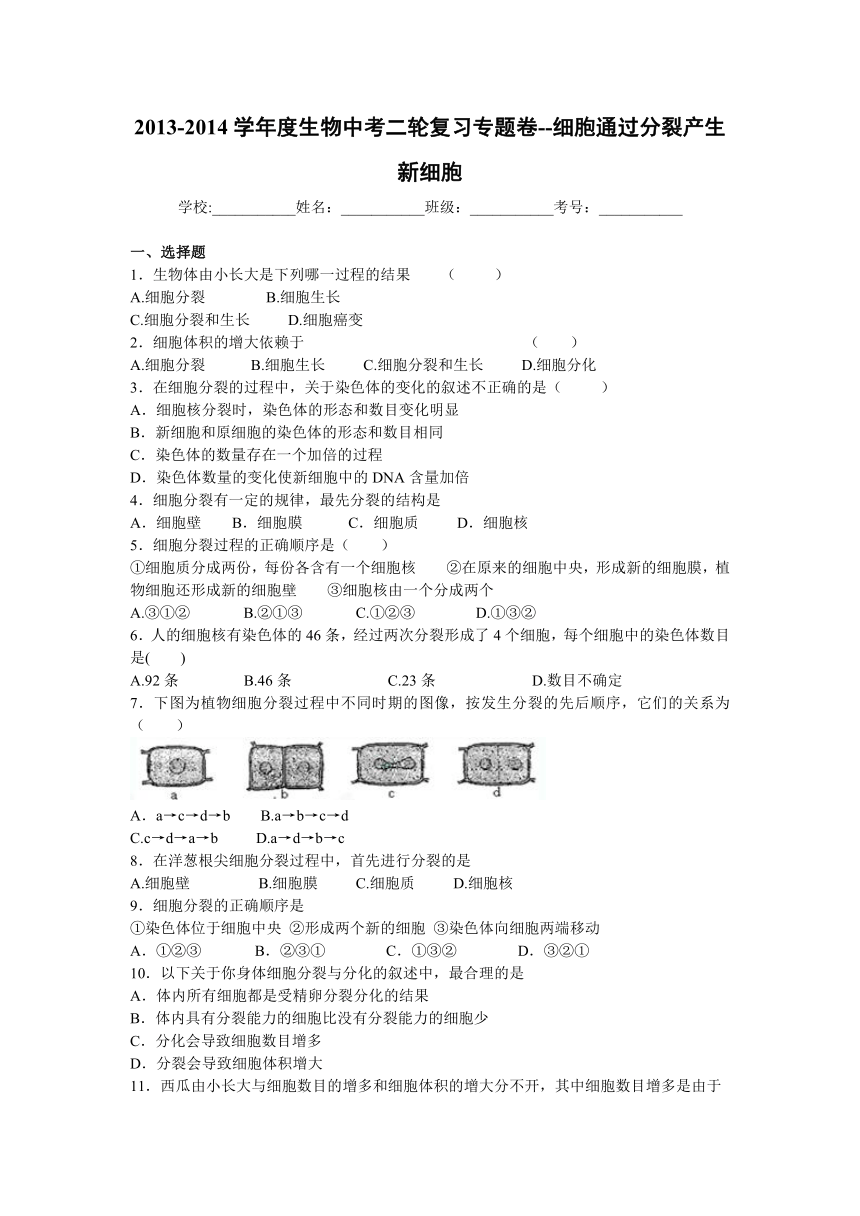 2013-2014学年度生物中考二轮复习专题卷--细胞通过分裂产生新细胞