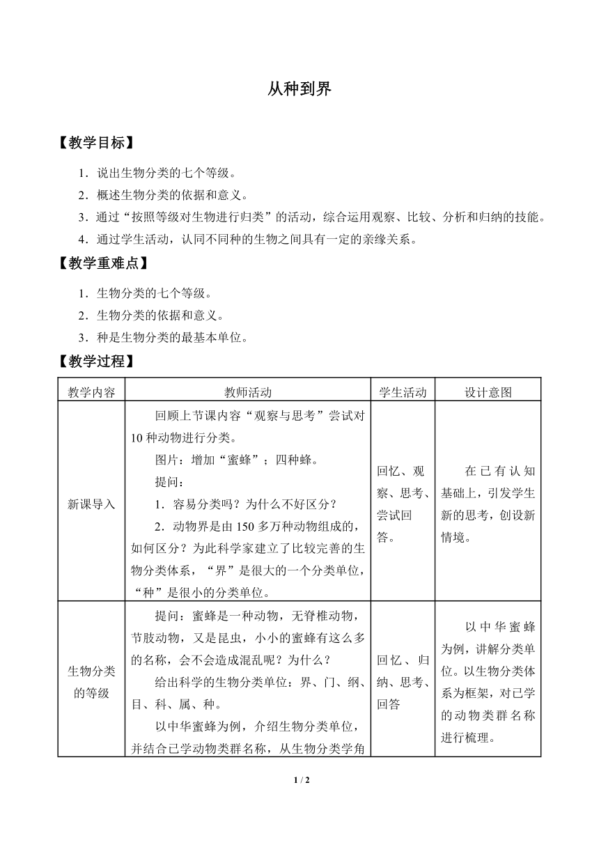 人教版八年级生物上册：6.1.2 从种到界  教案