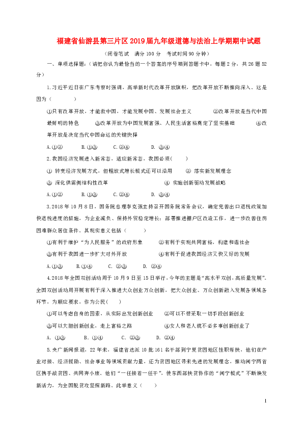 福建省仙游县第三片区2018-2019学年九年级道德与法治上学期期中试题