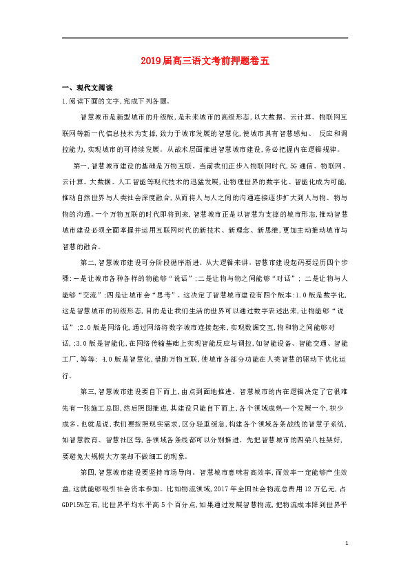 山东省济宁北大培文学校2019届高三语文考前押题卷5含答案