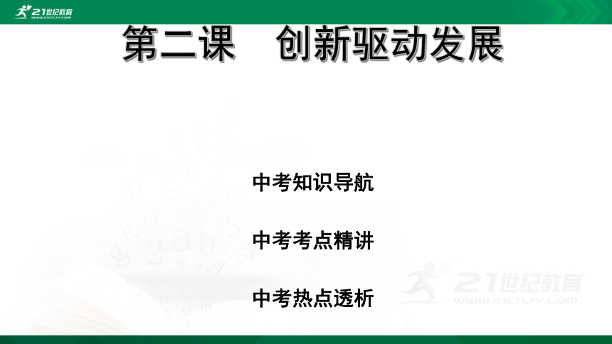 第二課創新驅動發展複習課件32張ppt