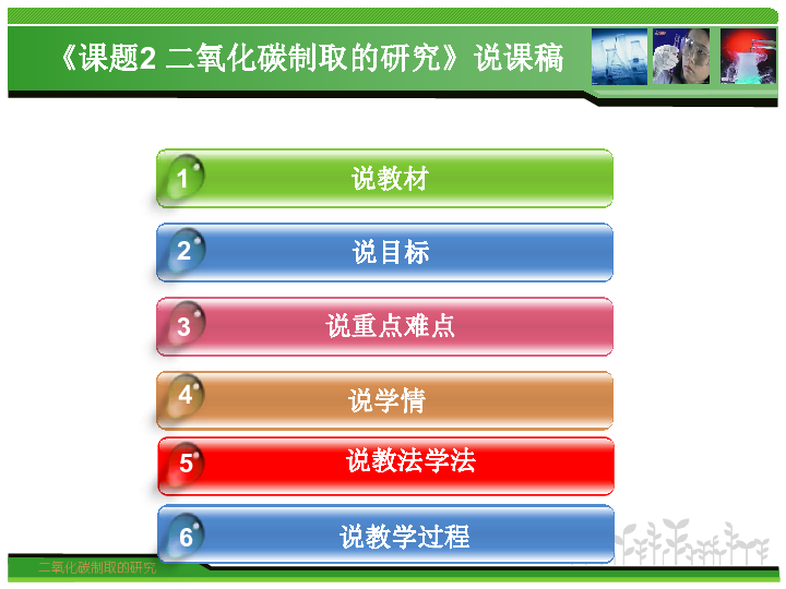 二氧化碳制取的研究说课课件(共33张PPT)