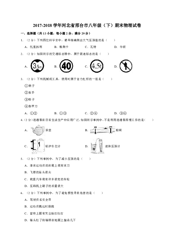 2017-2018学年河北省邢台市八年级（下）期末物理试卷（解析版）