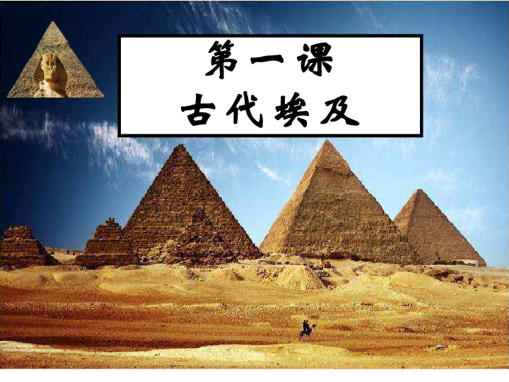 第1课 古代埃及   课件(40张PPT)