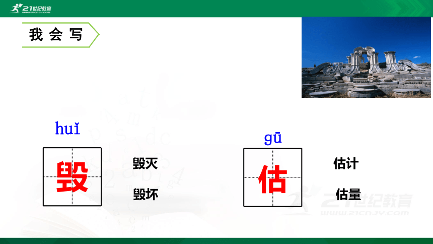 14 圆明园的毁灭  第1课时 课件