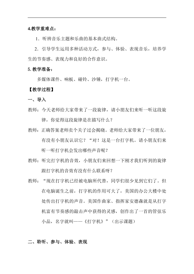 苏少版三年级音乐下册（简谱）第7单元《  打字机之歌》教学设计