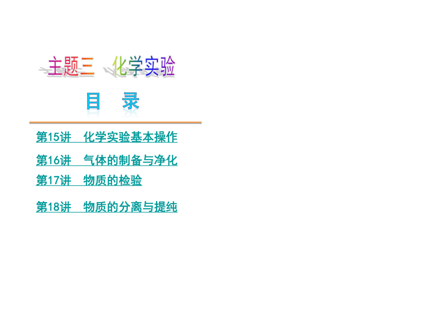 【中考夺分】2014届中考自主复习案（天津专版）主题三 化学实验（自主梳理+热身反馈+典例分析+真题展示+自主训练+名师预测）（134张ppt）