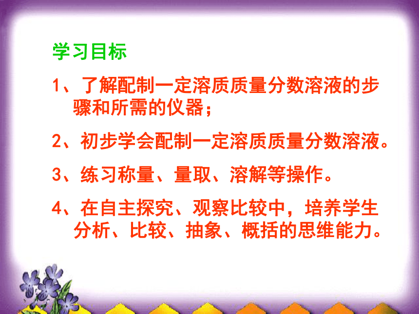 实验活动5 一定溶质质量分数的氯化钠溶液的配制（37张PPT）