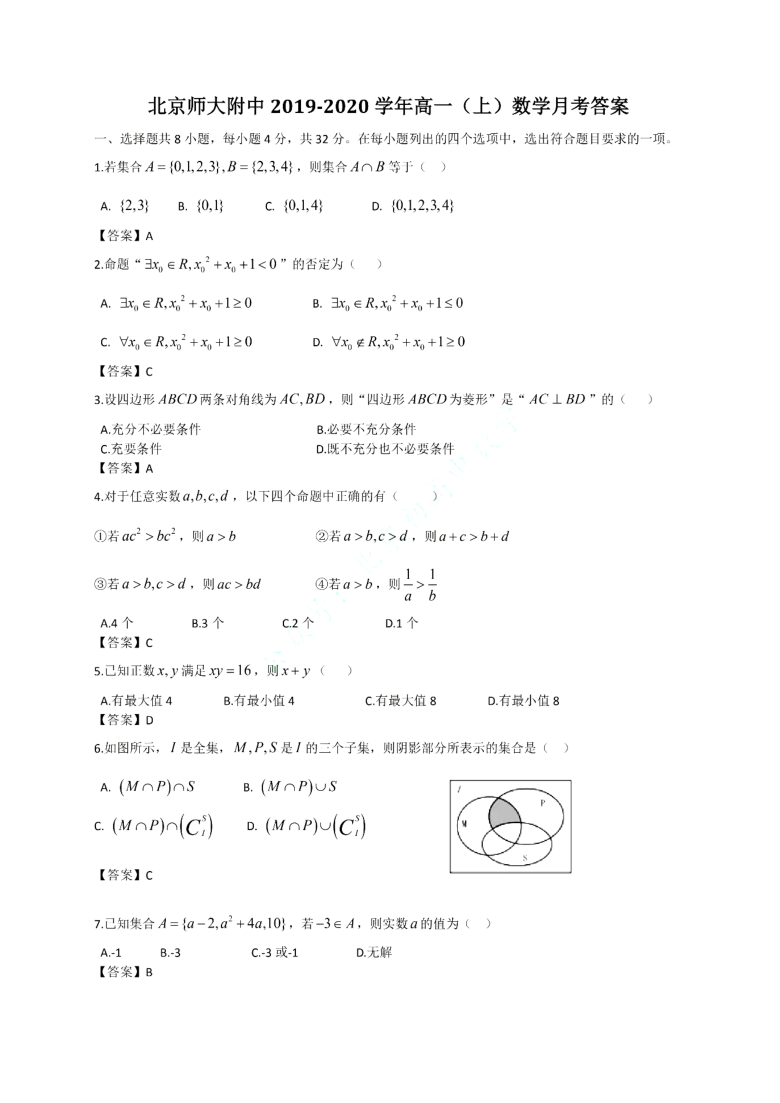 北京师大附中2020-2021学年高一上学期10月月考数学试卷 PDF版含答案