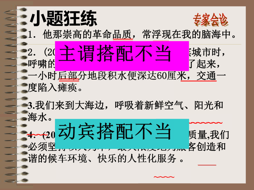 2013届高考一轮复习课件：　搭配不当、成分残缺或赘余　人教版