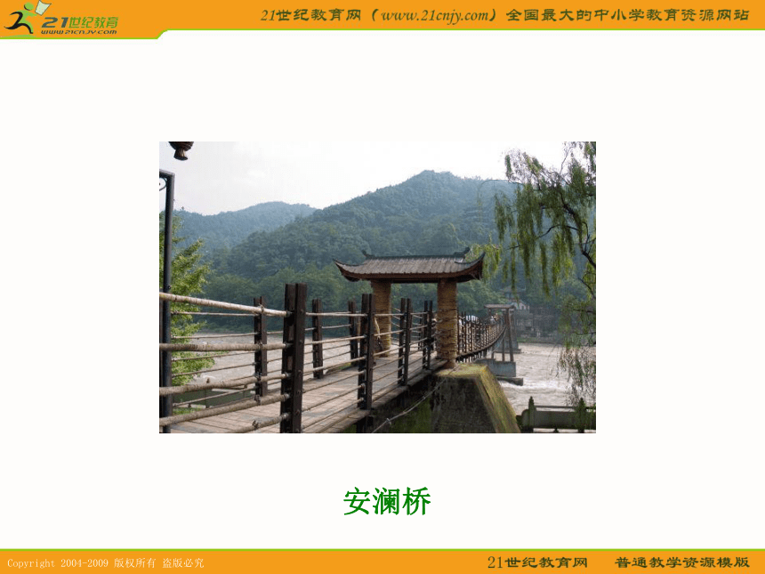 六年级语文下册课件 索桥的故事 2（北京版）