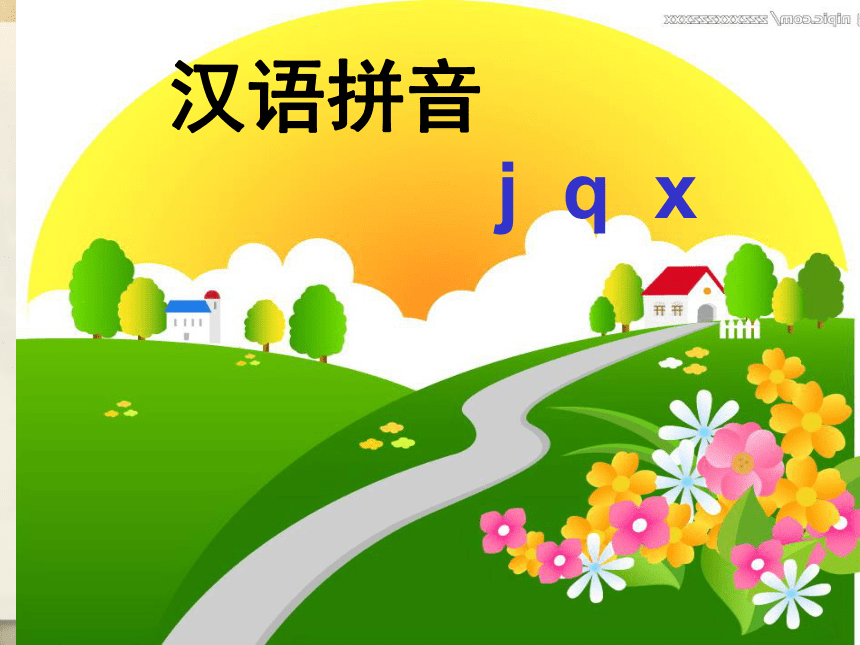 2016新版部编版语文一年级汉语拼音第6课jqx课件