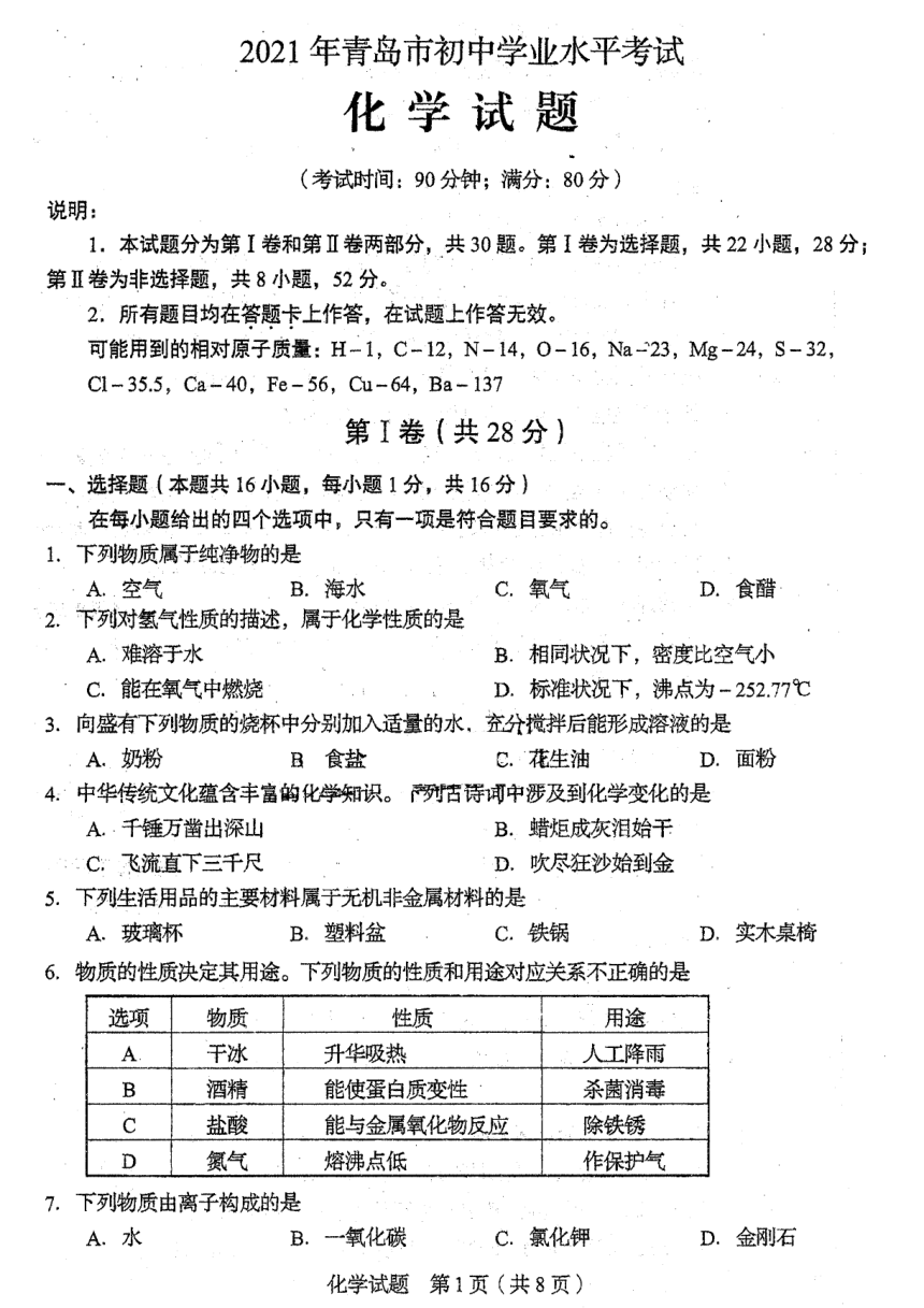 2021年山东省青岛市中考化学真题图片版无答案