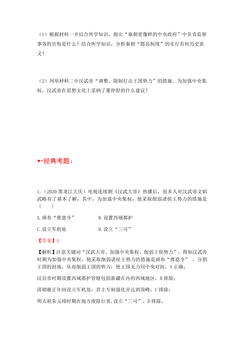 备战2021年内蒙古中考 一轮复习学案 03 惜秦皇汉武--秦汉时期：统一多民族国家的巩固和发展（含答案）