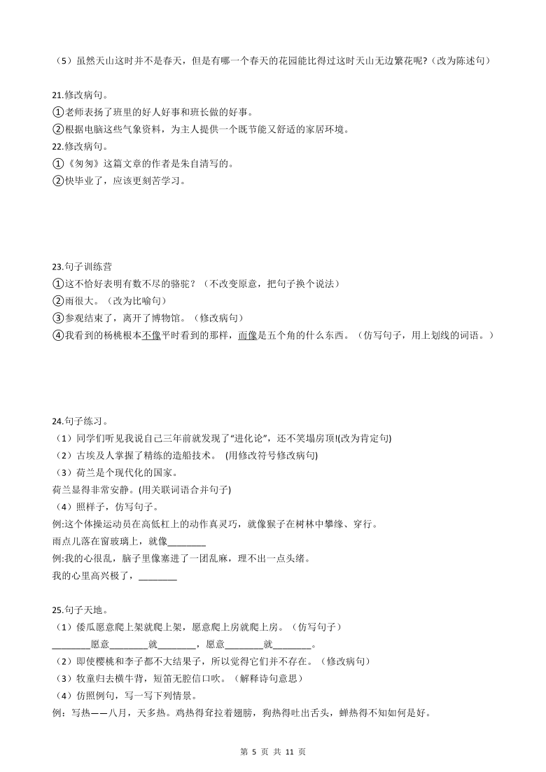 小升初语文基础知识专题练习：修改病句（十一）(含答案)