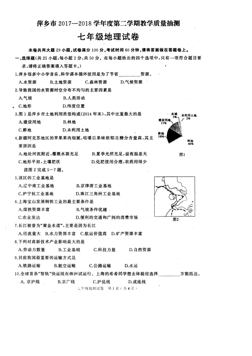 江西省萍乡市2017-2018学年七年级下学期期末考试地理试题（扫描版，有答案）