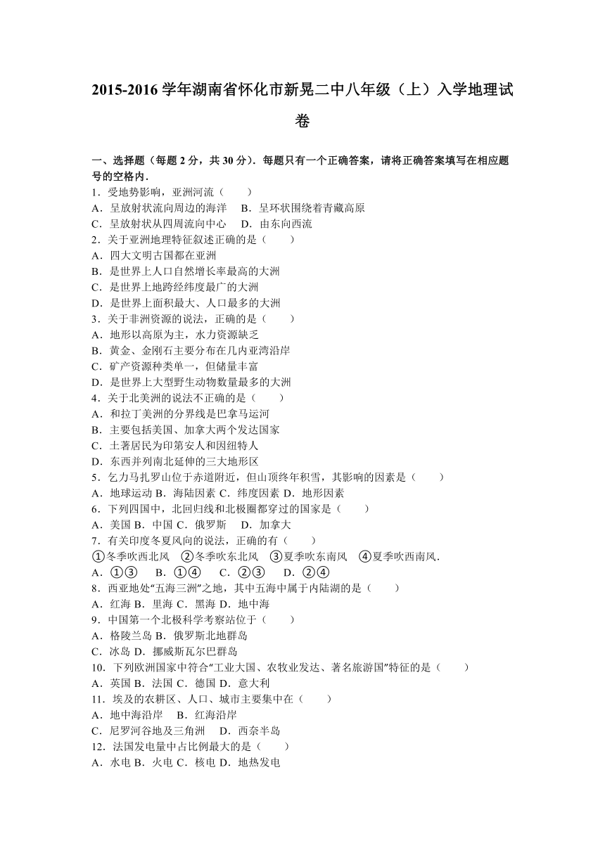 湖南省怀化市新晃二中2015-2016学年八年级（上）入学地理试卷（解析版）